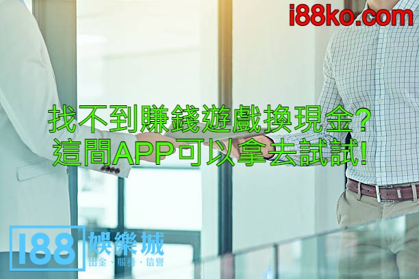 找不到赚钱游戏换现金?这间APP可以拿去试试!