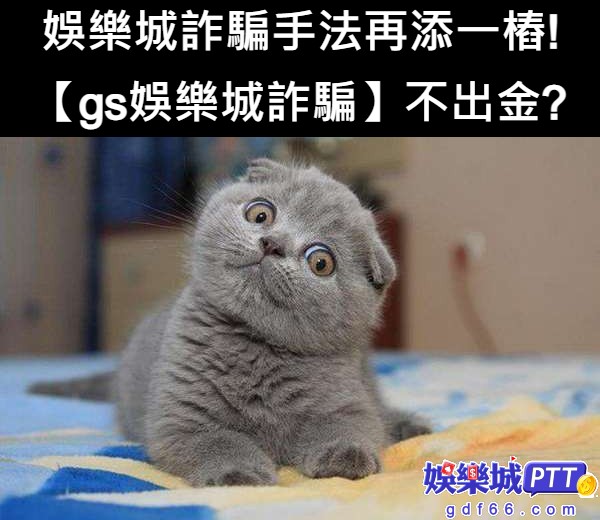 gs娛樂城詐騙