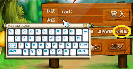 楓之谷遊戲登入小鍵盤